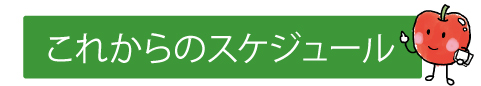 これからのスケジュール