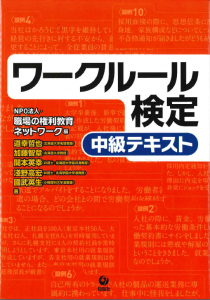 ワークルール検定中級テキスト