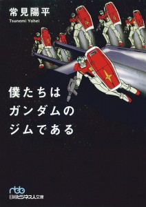 『僕たちはガンダムのジムである』 著者：常見陽平 発行：日本経済新聞出版社（2015年12月）