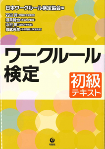 ワークルール検定　初級テキスト