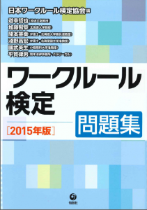 ワークルール検定問題集