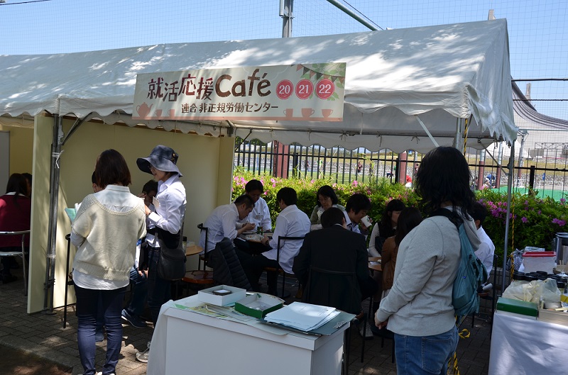 連合非正規労働センターがメーデーに実施した「就活応援Cafe」