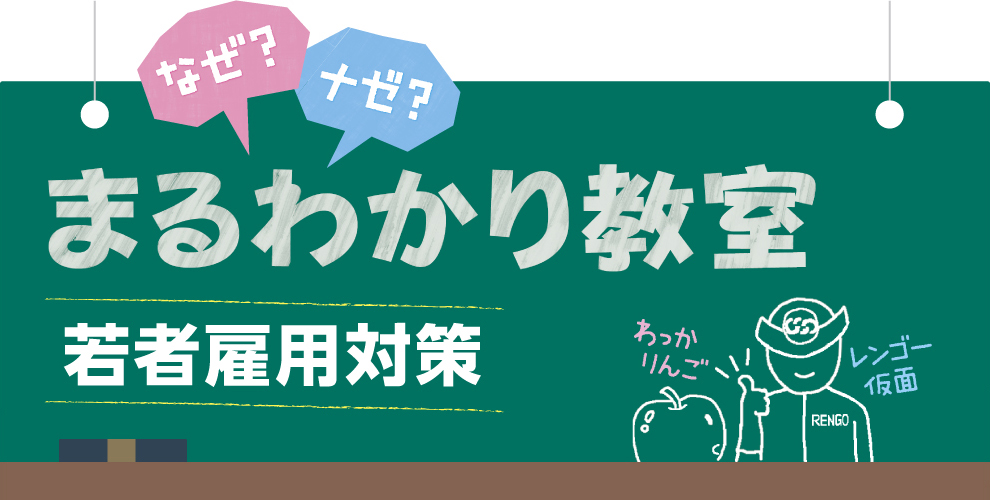 なぜ？まるわかり教室 若者雇用対策