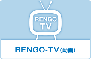 RENGO-TV（動画）