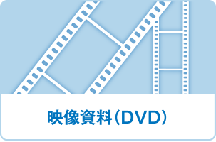 映像資料（DVD）