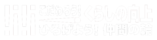くらしをまもり 未来をつくる