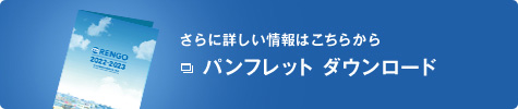 さらに詳しい情報はこちらから　パンフレット ダウンロード