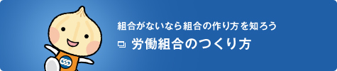 組合がないなら組合の作り方を知ろう　労働組合のつくり方