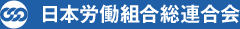 日本労働組合総連合会