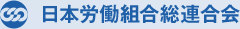 日本労働組合総連合会