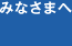 みなさまへ