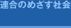 連合のめざす社会