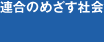 連合のめざす社会