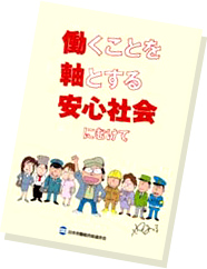 『働くことを軸とする安心社会』に向けて