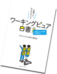 『ワーキングピュア白書』