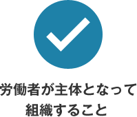 労働者が主体となって組織すること