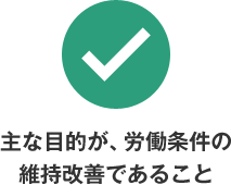 主な目的が、労働条件の維持改善であること