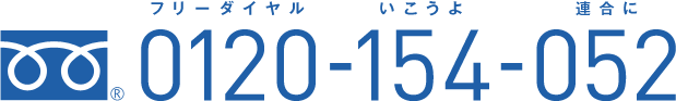 フリーダイヤル 0120-154-052 いこうよ連合に