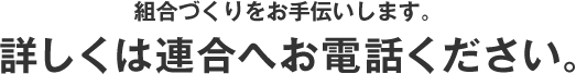 組合づくりをお手伝いします。詳しくは連合へお電話ください。