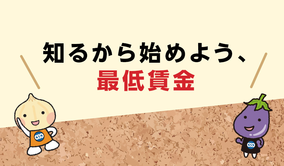 知るから始めよう、最低賃金