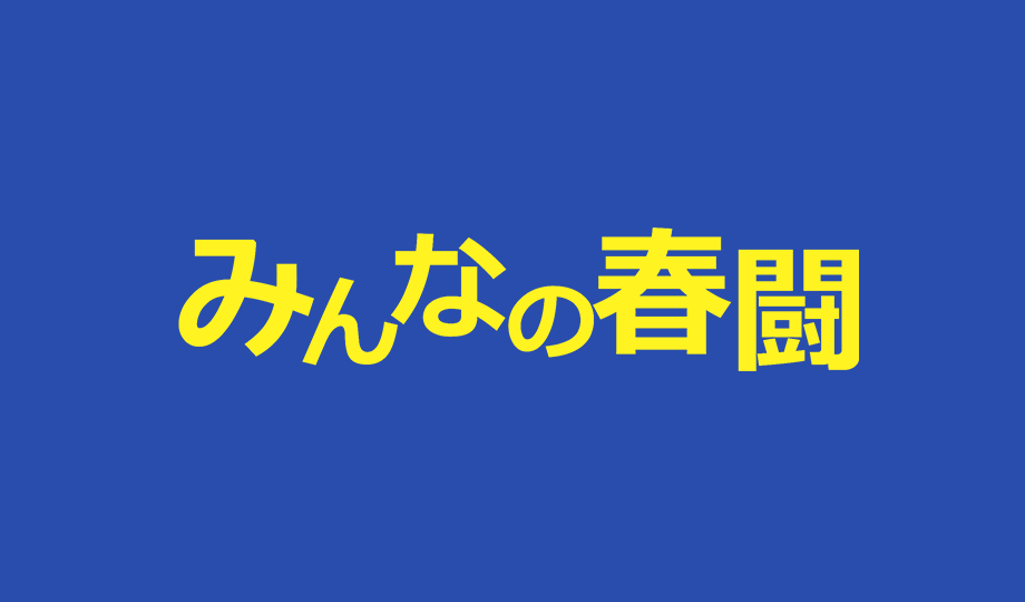 みんなの春闘