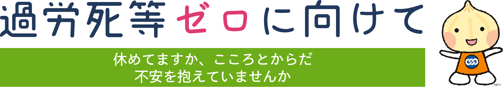 過労死防止ゼロに向けて