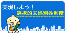 実現しよう！選択的夫婦別姓制度