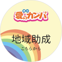 地域助成の応募要領はこちら