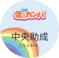 中央助成の応募要領はこちら