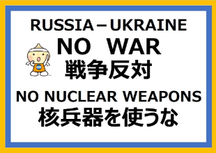 NO WAR 戦争反対、核兵器を使うな
