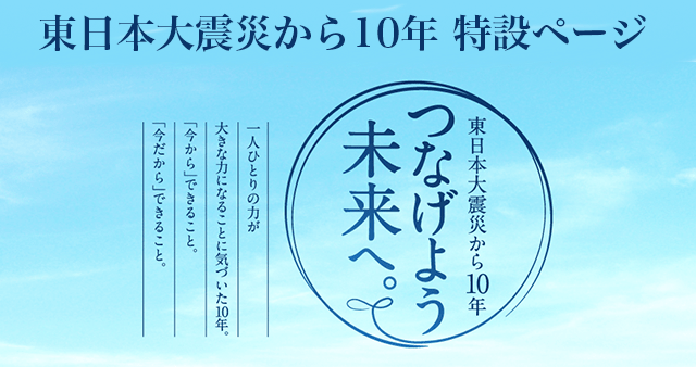 東日本大震災から10年 特設ページ