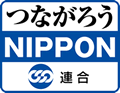 つながろうNIPPON バナー2