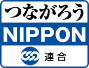 つながろうNIPPON バナー1