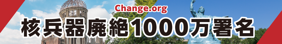 Change.org 核兵器廃絶1000万署名