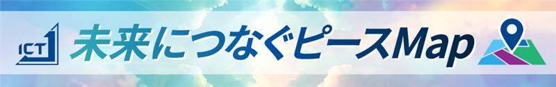 情報労連 未来につなぐピースMap