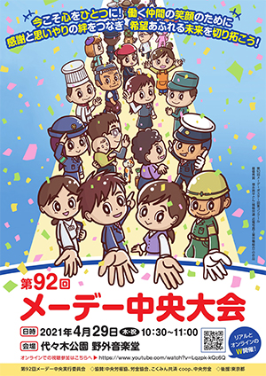 連合 7つの絆 メーデー