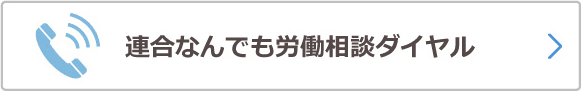 連合なんでも労働相談ダイヤル