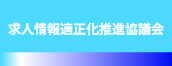 求人情報適正化推進協議会