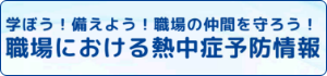 学ぼう！備えよう！職場の仲間を守ろう！職場における熱中症予防情報