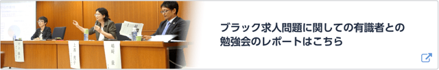 ブラック求人問題に関しての有識者との勉強会レポートはこちら