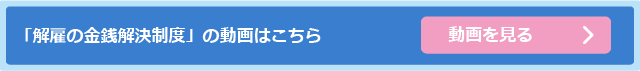 「解雇の金銭解決制度」の動画はこちら