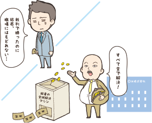 裁判で勝ったのに結局職場にはもうもどれない・・・