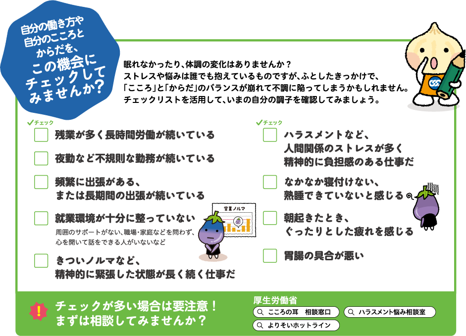 働く人のこころとからだのチェックリスト