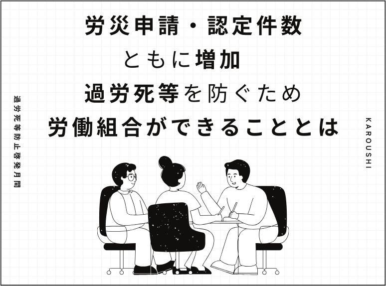 過労死を防ぐため、労働組合ができることとは。
