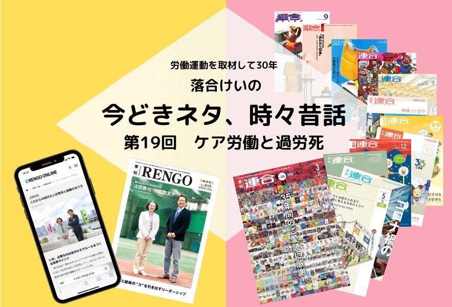 今どきネタ、時々昔話　第19回ケア労働と過労死