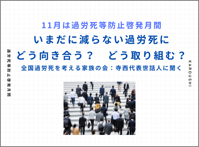 今どきネタ、時々昔話　第19回ケア労働と過労死