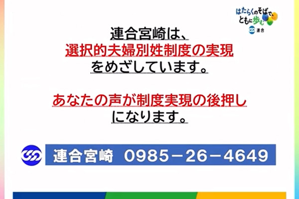 ＪＲ宮崎駅前で選択的夫婦別姓制度実現に向けて動画を放映！（連合宮崎）