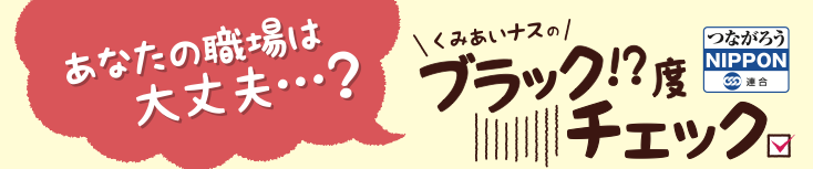 あなたの職場は大丈夫・・・？くみあいナスのブラック！？度チェック