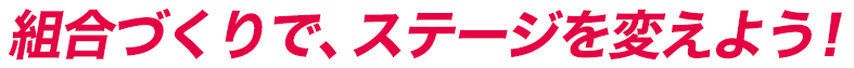 組合づくりで、ステージを変えよう！