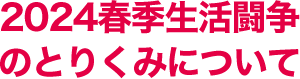 2024春季生活闘争のとりくみについて